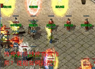 传奇刺杀技能有何作用?连招如何搭配? 传奇刺杀技能有何作用?连招如何搭配?