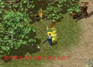 在传奇地图中迷路了该怎么办? 在传奇地图中迷路了该怎么办?