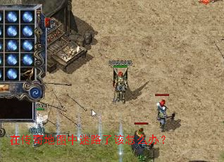 在传奇地图中迷路了该怎么办? 在传奇地图中迷路了该怎么办?