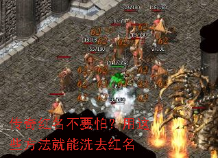 传奇红名不要怕?用这些方法就能洗去红名 传奇红名不要怕?用这些方法就能洗去红名