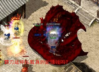 霸刀战神私服真的能赚钱吗? 霸刀战神私服真的能赚钱吗?