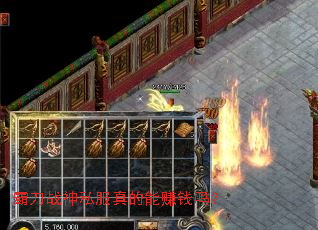 霸刀战神私服真的能赚钱吗? 霸刀战神私服真的能赚钱吗?