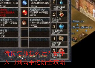 传奇法师怎么玩?新手入门到高手进阶全攻略 传奇法师怎么玩?新手入门到高手进阶全攻略