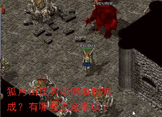 狐月山任务如何顺利完成?有哪些注意事项? 狐月山任务如何顺利完成?有哪些注意事项?