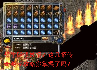 想学赚钱妙招?这几招传奇游戏攻略你掌握了吗? 想学赚钱妙招?这几招传奇游戏攻略你掌握了吗?