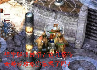 想学赚钱妙招?这几招传奇游戏攻略你掌握了吗? 想学赚钱妙招?这几招传奇游戏攻略你掌握了吗?