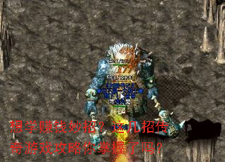 想学赚钱妙招?这几招传奇游戏攻略你掌握了吗? 想学赚钱妙招?这几招传奇游戏攻略你掌握了吗?