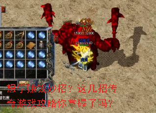 想学赚钱妙招?这几招传奇游戏攻略你掌握了吗? 想学赚钱妙招?这几招传奇游戏攻略你掌握了吗?