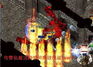 传奇私服法师如何高效挑战boss? 传奇私服法师如何高效挑战boss?