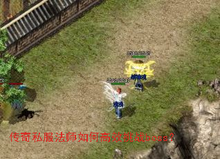 传奇私服法师如何高效挑战boss? 传奇私服法师如何高效挑战boss?