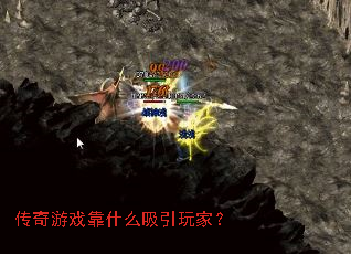 传奇游戏靠什么吸引玩家? 传奇游戏靠什么吸引玩家?