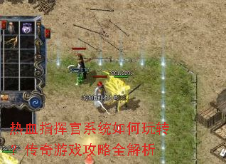 热血指挥官系统如何玩转?传奇游戏攻略全解析 热血指挥官系统如何玩转?传奇游戏攻略全解析