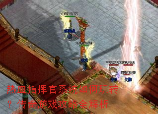 热血指挥官系统如何玩转?传奇游戏攻略全解析 热血指挥官系统如何玩转?传奇游戏攻略全解析