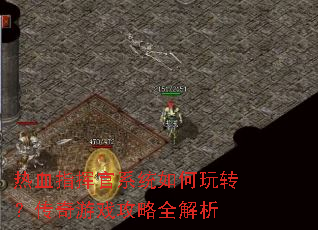 热血指挥官系统如何玩转?传奇游戏攻略全解析 热血指挥官系统如何玩转?传奇游戏攻略全解析