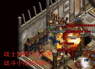 战士如何巧妙运用战斗小技能制胜? 战士如何巧妙运用战斗小技能制胜?