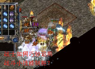 战士如何巧妙运用战斗小技能制胜? 战士如何巧妙运用战斗小技能制胜?