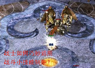 战士如何巧妙运用战斗小技能制胜? 战士如何巧妙运用战斗小技能制胜?
