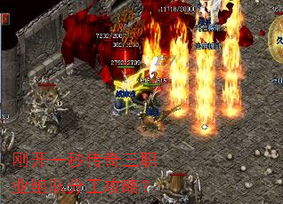 刚开一秒传奇三职业组队分工攻略? 刚开一秒传奇三职业组队分工攻略?