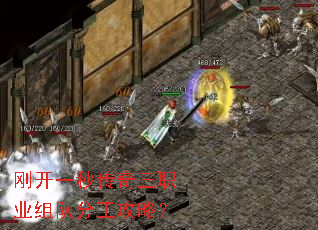 刚开一秒传奇三职业组队分工攻略? 刚开一秒传奇三职业组队分工攻略?