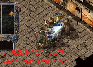 如何应对80金币合击下牛魔战士目标过大的问题? 如何应对80金币合击下牛魔战士目标过大的问题?