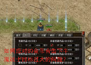 如何应对80金币合击下牛魔战士目标过大的问题? 如何应对80金币合击下牛魔战士目标过大的问题?
