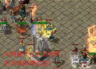 如何最大化君临传奇的充值回馈收益? 如何最大化君临传奇的充值回馈收益?