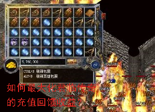 如何最大化君临传奇的充值回馈收益? 如何最大化君临传奇的充值回馈收益?