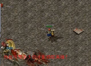 热血传奇多少级才能领取英雄? 热血传奇多少级才能领取英雄?