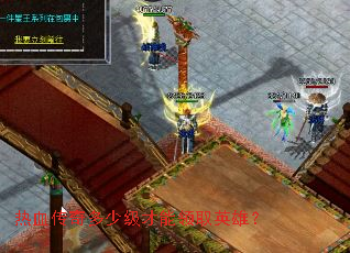 热血传奇多少级才能领取英雄? 热血传奇多少级才能领取英雄?