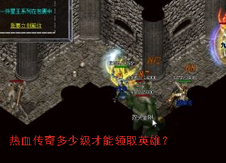 热血传奇多少级才能领取英雄? 热血传奇多少级才能领取英雄?