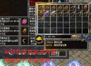 如何获得热血传奇激情殿堂的顶级奖励? 如何获得热血传奇激情殿堂的顶级奖励?