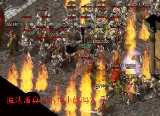 魔法盾真的不可小觑吗? 魔法盾真的不可小觑吗?