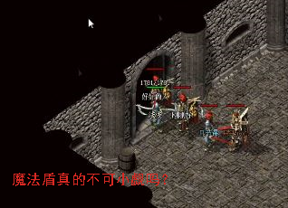 魔法盾真的不可小觑吗? 魔法盾真的不可小觑吗?