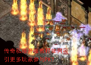 传奇私服开服教程如何吸引更多玩家参与PK? 传奇私服开服教程如何吸引更多玩家参与PK?