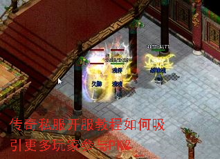传奇私服开服教程如何吸引更多玩家参与PK? 传奇私服开服教程如何吸引更多玩家参与PK?