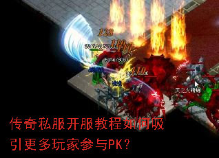 传奇私服开服教程如何吸引更多玩家参与PK? 传奇私服开服教程如何吸引更多玩家参与PK?