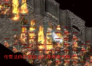 传奇法师打极品祖玛怪难度大吗? 传奇法师打极品祖玛怪难度大吗?