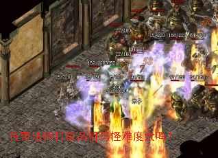 传奇法师打极品祖玛怪难度大吗? 传奇法师打极品祖玛怪难度大吗?