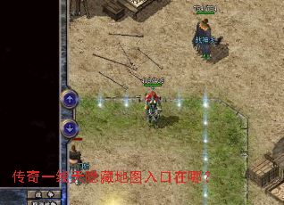 传奇一线天隐藏地图入口在哪? 传奇一线天隐藏地图入口在哪?