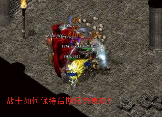 战士如何保持后期强势表现? 战士如何保持后期强势表现?