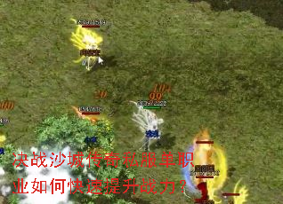 决战沙城传奇私服单职业如何快速提升战力? 决战沙城传奇私服单职业如何快速提升战力?