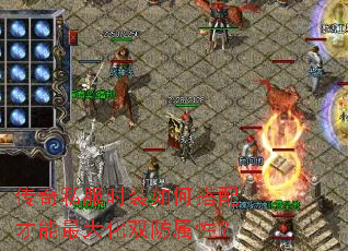 传奇私服时装如何搭配才能最大化双防属性? 传奇私服时装如何搭配才能最大化双防属性?