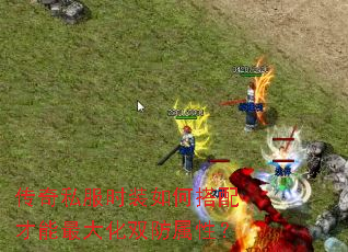 传奇私服时装如何搭配才能最大化双防属性? 传奇私服时装如何搭配才能最大化双防属性?