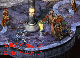 如何轻松通过传奇白日门丛林迷宫? 如何轻松通过传奇白日门丛林迷宫?