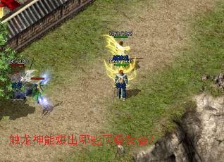 触龙神能爆出哪些顶级装备? 触龙神能爆出哪些顶级装备?