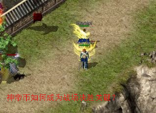 神帝币如何成为战场决胜关键? 神帝币如何成为战场决胜关键?