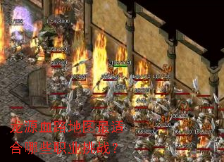 龙源血路地图最适合哪些职业挑战? 龙源血路地图最适合哪些职业挑战?