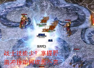战士技能少?掌握野蛮冲撞如何攻无不克 战士技能少?掌握野蛮冲撞如何攻无不克