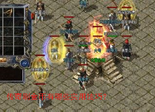 传奇刷金币有哪些实用技巧? 传奇刷金币有哪些实用技巧?