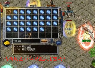 传奇刷金币有哪些实用技巧? 传奇刷金币有哪些实用技巧?